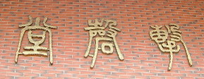 擊磬堂