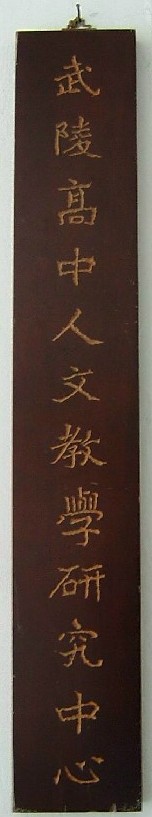 人文研究中心