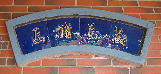 藏焉脩焉