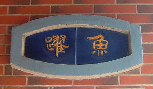 魚躍