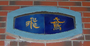 魚躍