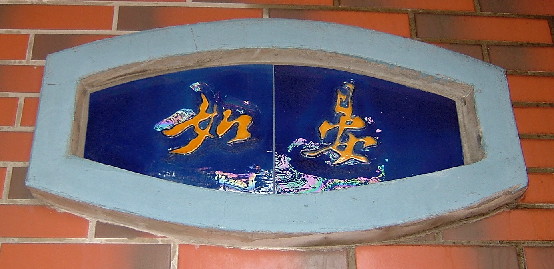 晏如