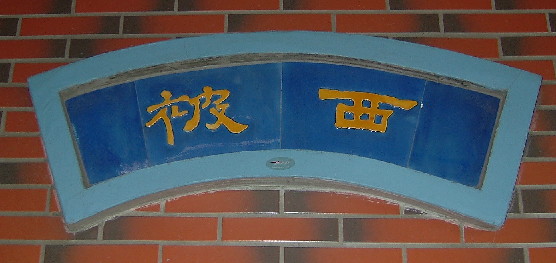 西被