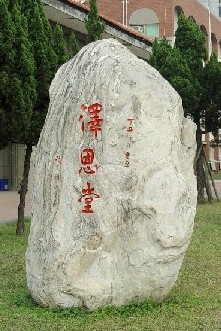 澤恩堂