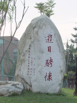 游目騁懷