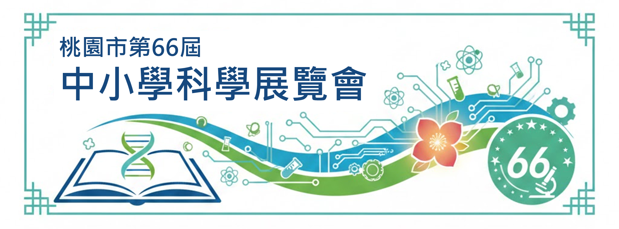 桃園市中小學科展