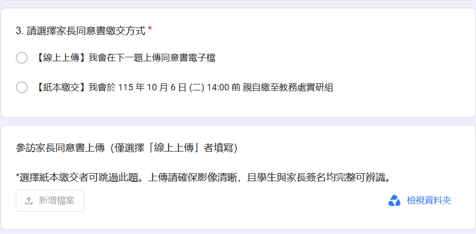 報名表單家長同意書繳交方式介面示意圖