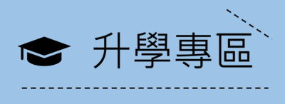 升學專區